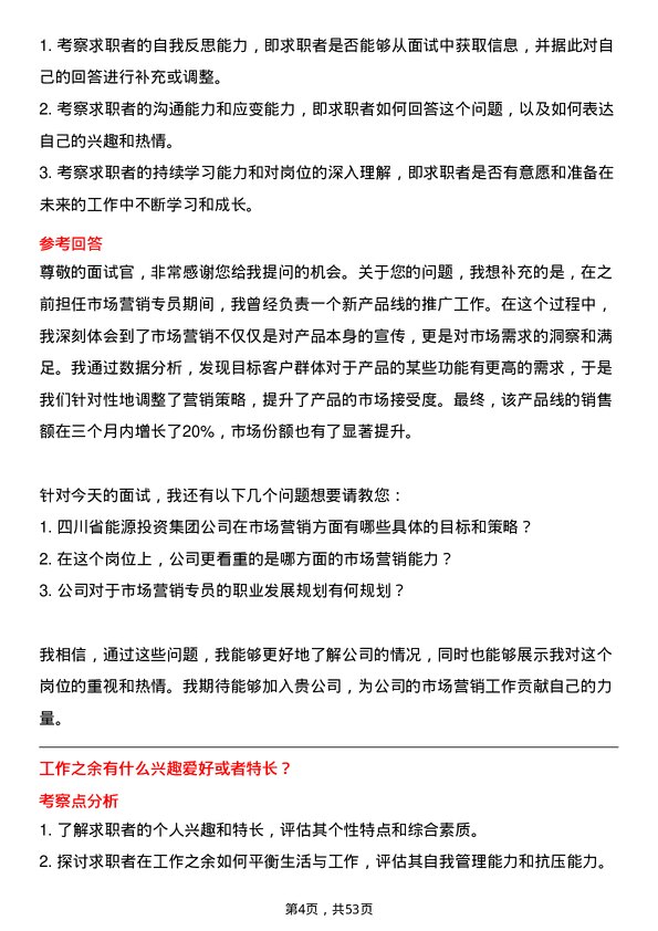 39道四川省能源投资集团市场营销专员岗位面试题库及参考回答含考察点分析