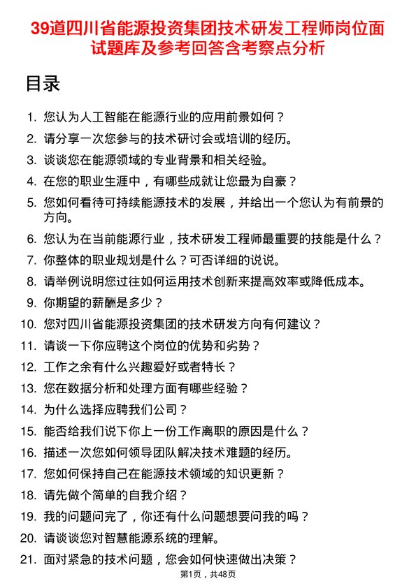 39道四川省能源投资集团技术研发工程师岗位面试题库及参考回答含考察点分析