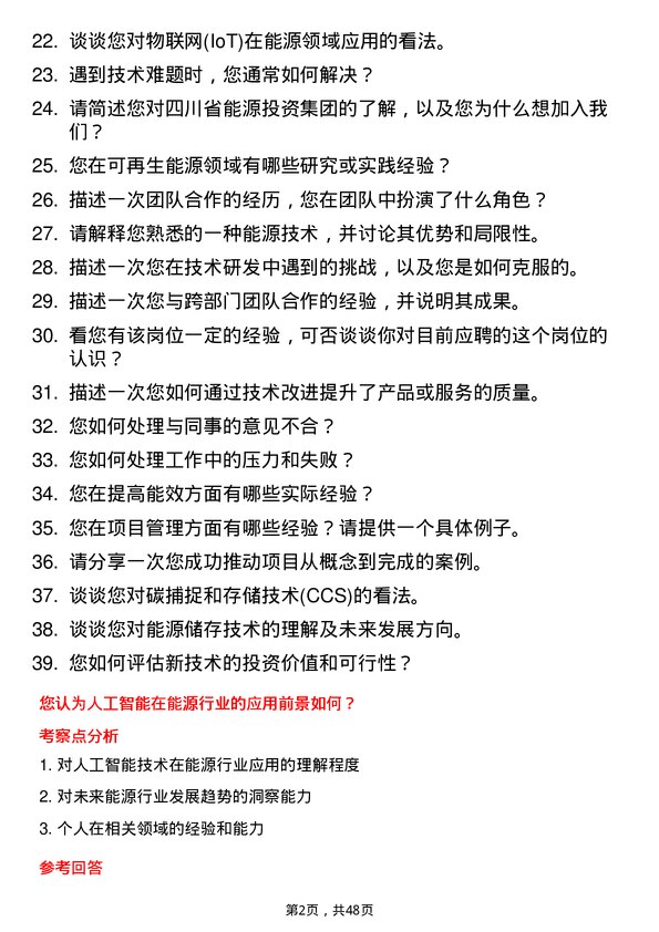 39道四川省能源投资集团技术研发工程师岗位面试题库及参考回答含考察点分析