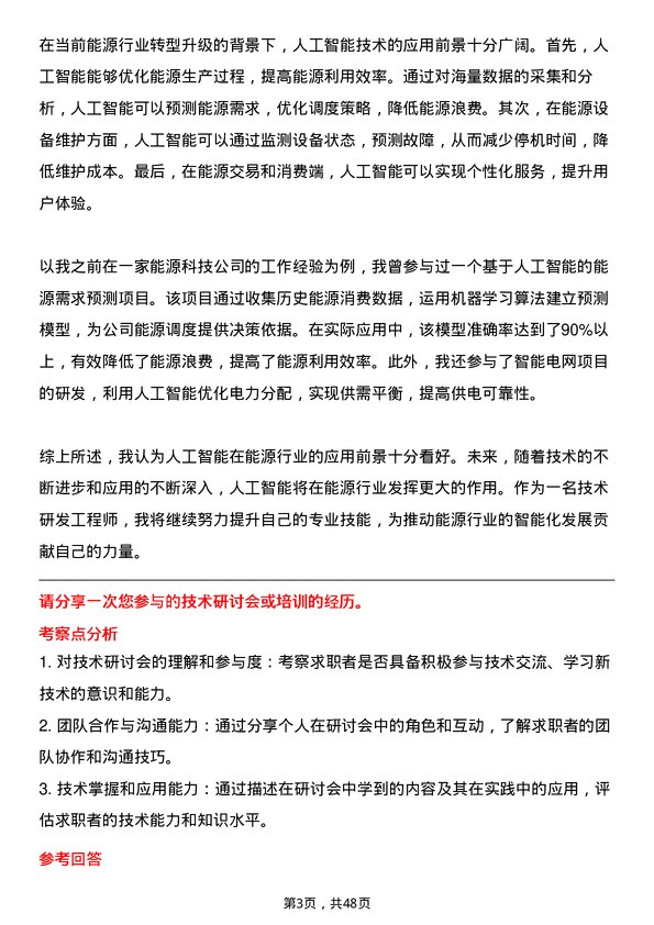 39道四川省能源投资集团技术研发工程师岗位面试题库及参考回答含考察点分析