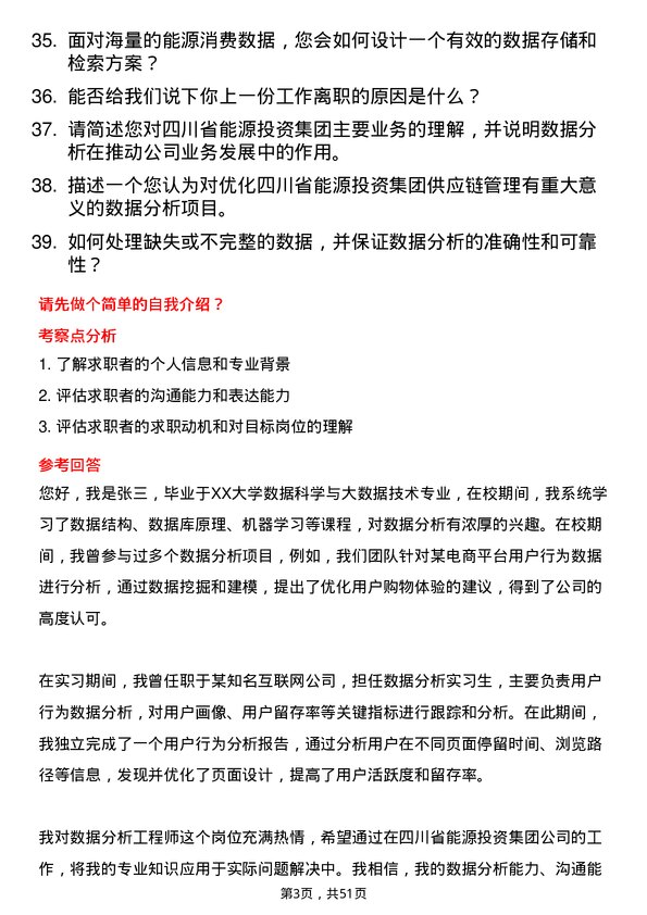 39道四川省能源投资集团数据分析工程师岗位面试题库及参考回答含考察点分析