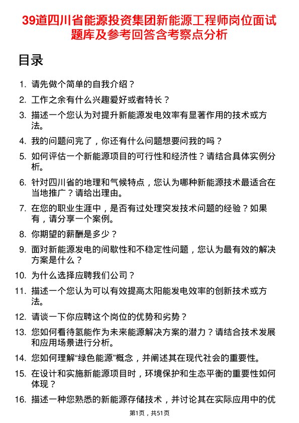 39道四川省能源投资集团新能源工程师岗位面试题库及参考回答含考察点分析