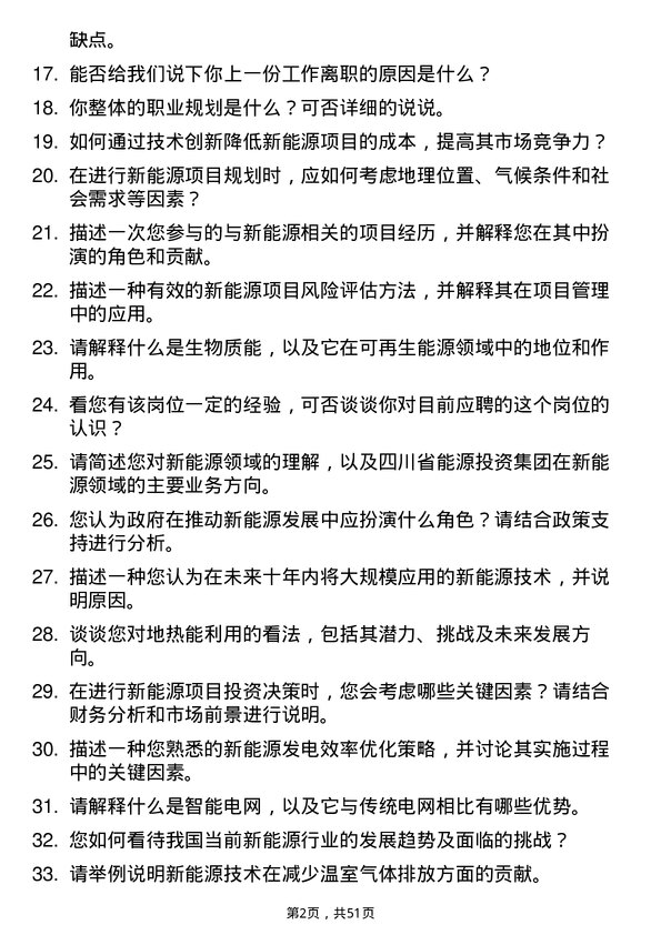 39道四川省能源投资集团新能源工程师岗位面试题库及参考回答含考察点分析