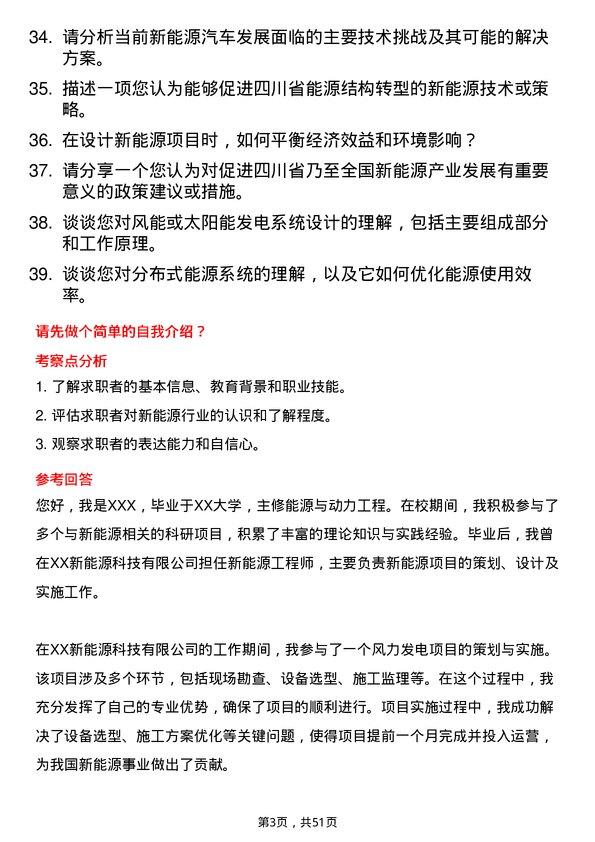 39道四川省能源投资集团新能源工程师岗位面试题库及参考回答含考察点分析