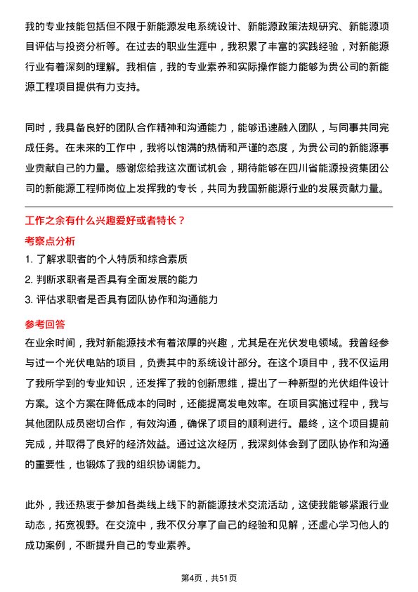 39道四川省能源投资集团新能源工程师岗位面试题库及参考回答含考察点分析