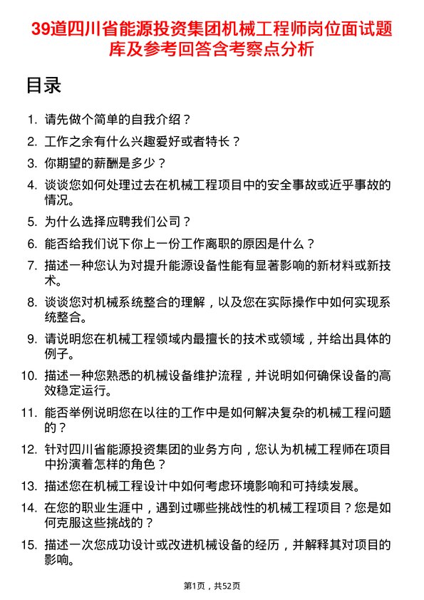 39道四川省能源投资集团机械工程师岗位面试题库及参考回答含考察点分析