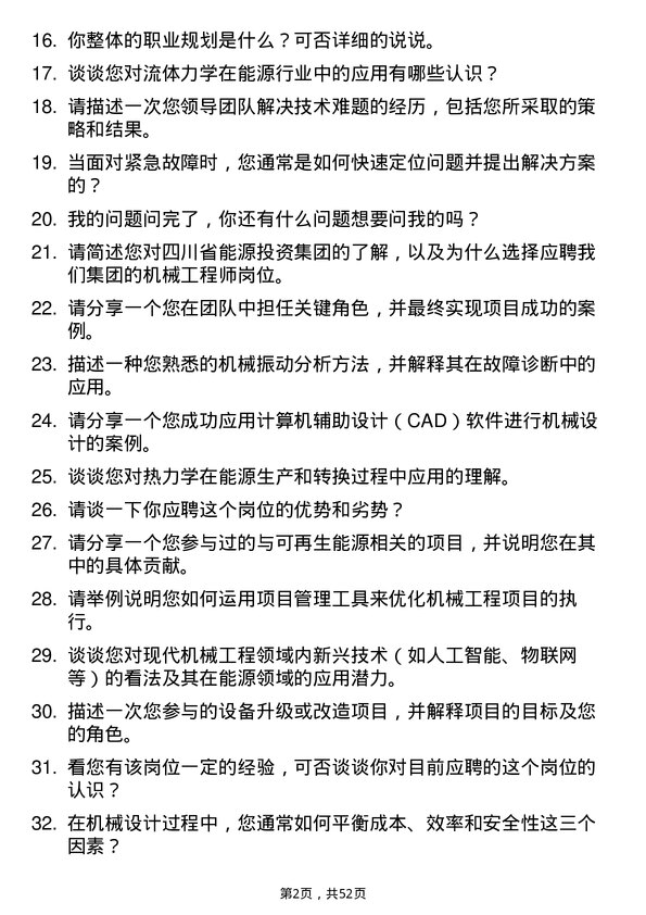 39道四川省能源投资集团机械工程师岗位面试题库及参考回答含考察点分析