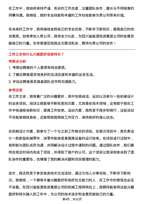 39道四川省能源投资集团机械工程师岗位面试题库及参考回答含考察点分析