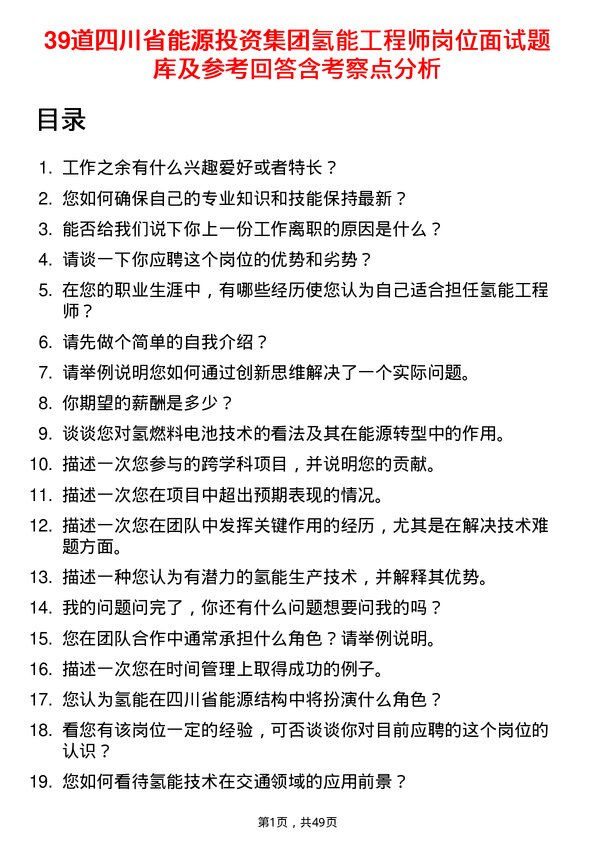 39道四川省能源投资集团氢能工程师岗位面试题库及参考回答含考察点分析