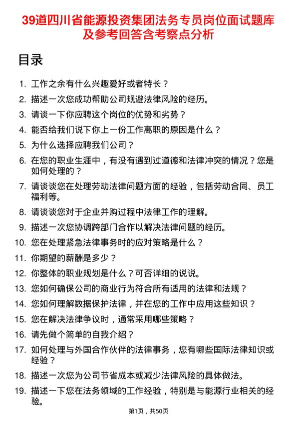 39道四川省能源投资集团法务专员岗位面试题库及参考回答含考察点分析