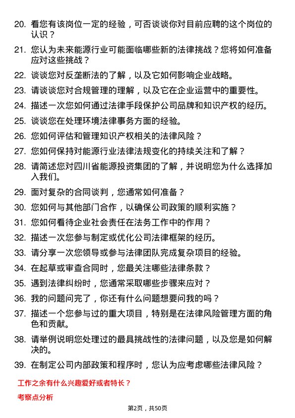 39道四川省能源投资集团法务专员岗位面试题库及参考回答含考察点分析