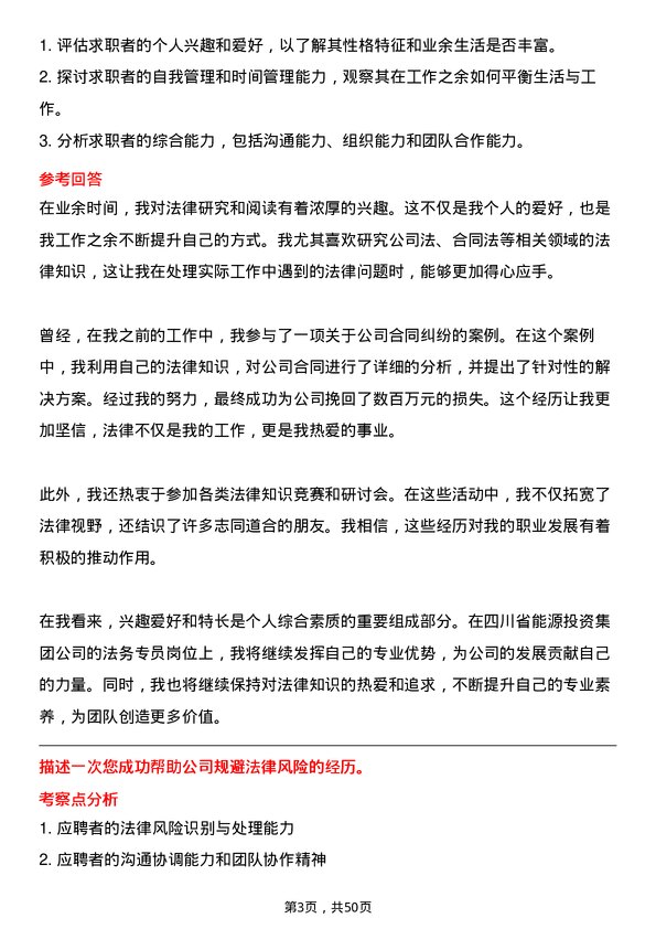 39道四川省能源投资集团法务专员岗位面试题库及参考回答含考察点分析