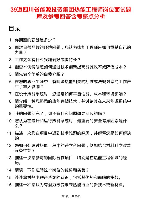 39道四川省能源投资集团热能工程师岗位面试题库及参考回答含考察点分析