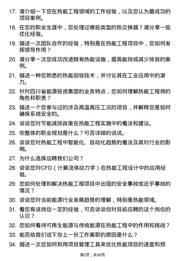 39道四川省能源投资集团热能工程师岗位面试题库及参考回答含考察点分析