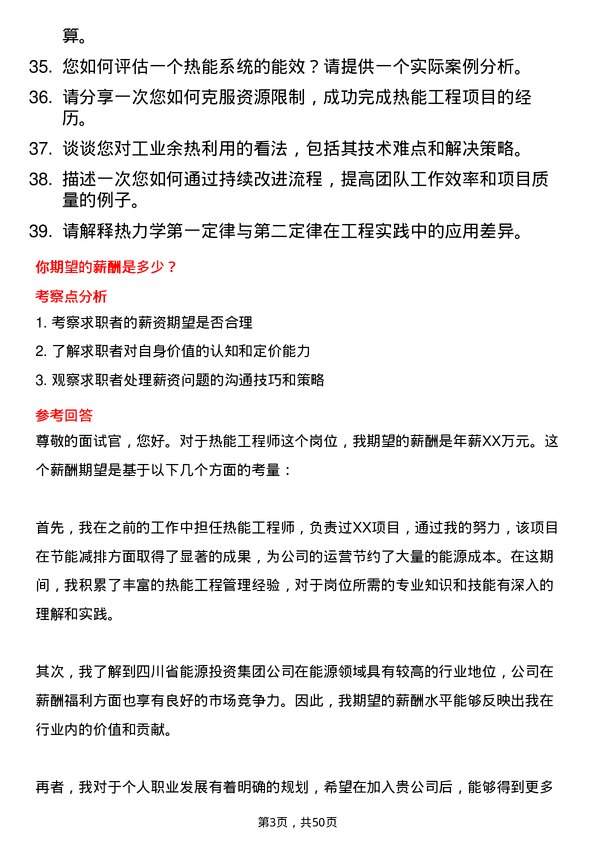 39道四川省能源投资集团热能工程师岗位面试题库及参考回答含考察点分析