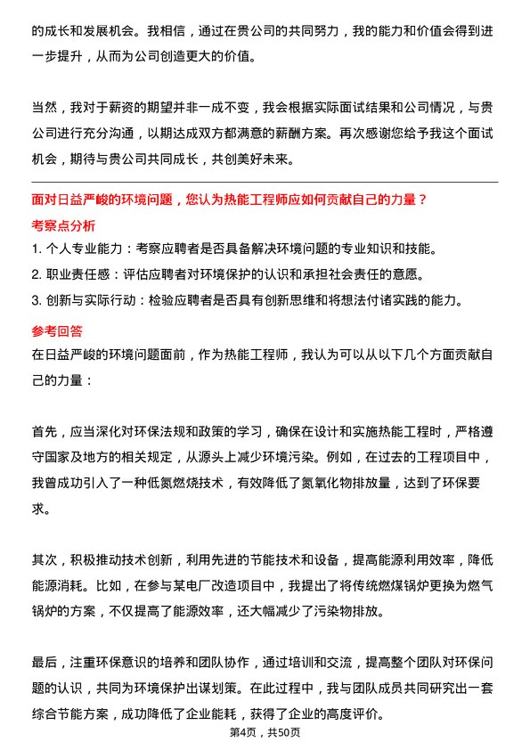 39道四川省能源投资集团热能工程师岗位面试题库及参考回答含考察点分析