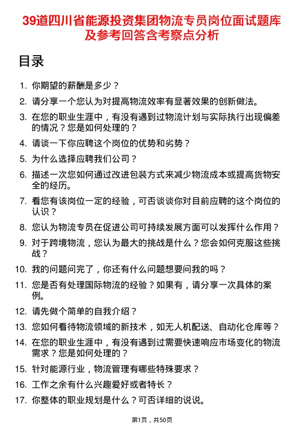 39道四川省能源投资集团物流专员岗位面试题库及参考回答含考察点分析