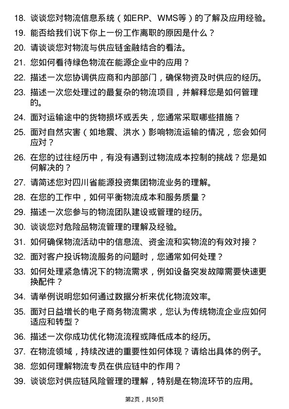 39道四川省能源投资集团物流专员岗位面试题库及参考回答含考察点分析