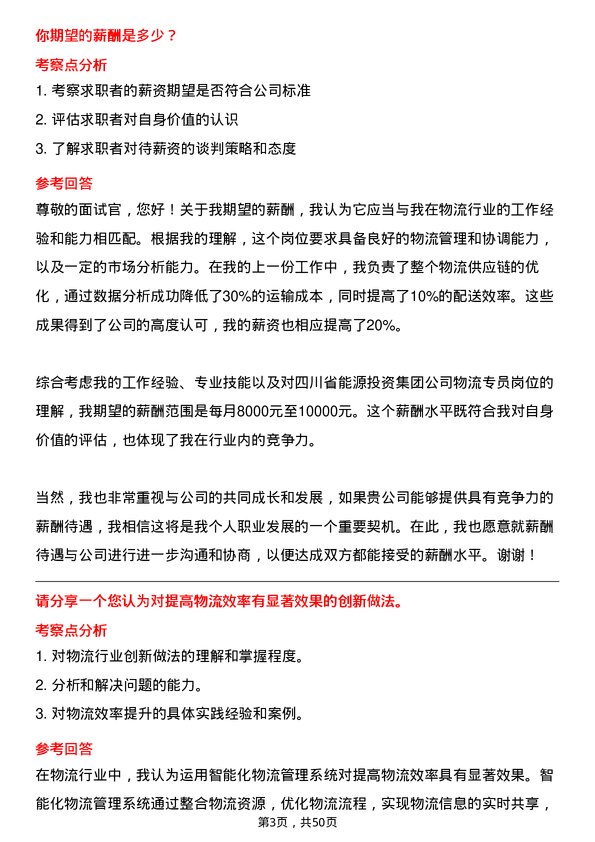 39道四川省能源投资集团物流专员岗位面试题库及参考回答含考察点分析