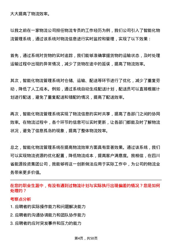 39道四川省能源投资集团物流专员岗位面试题库及参考回答含考察点分析