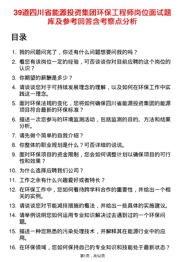 39道四川省能源投资集团环保工程师岗位面试题库及参考回答含考察点分析