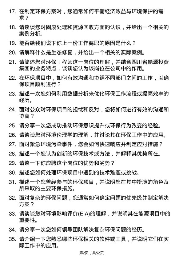 39道四川省能源投资集团环保工程师岗位面试题库及参考回答含考察点分析