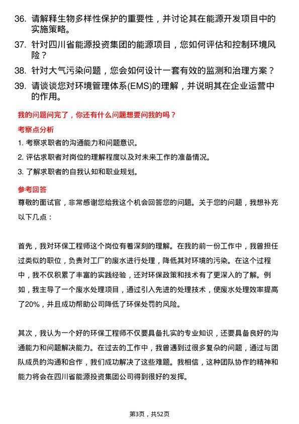 39道四川省能源投资集团环保工程师岗位面试题库及参考回答含考察点分析