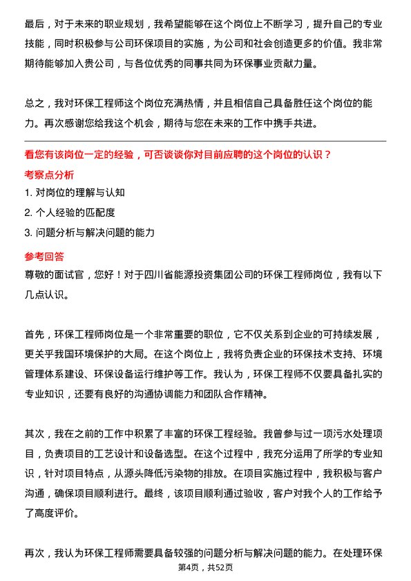 39道四川省能源投资集团环保工程师岗位面试题库及参考回答含考察点分析