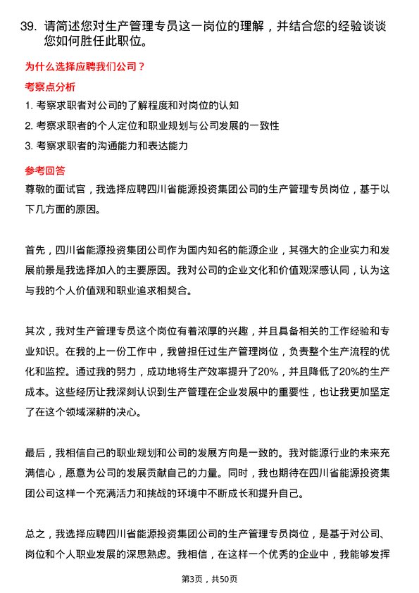 39道四川省能源投资集团生产管理专员岗位面试题库及参考回答含考察点分析