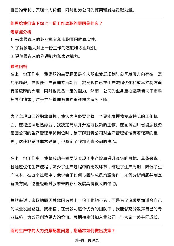 39道四川省能源投资集团生产管理专员岗位面试题库及参考回答含考察点分析