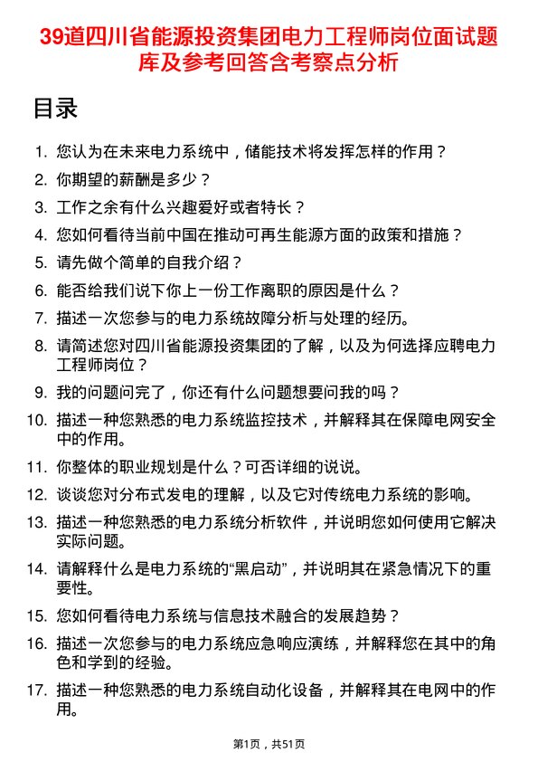 39道四川省能源投资集团电力工程师岗位面试题库及参考回答含考察点分析