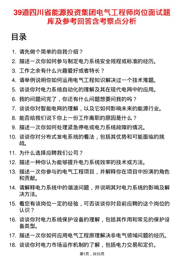 39道四川省能源投资集团电气工程师岗位面试题库及参考回答含考察点分析