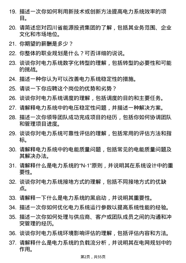 39道四川省能源投资集团电气工程师岗位面试题库及参考回答含考察点分析