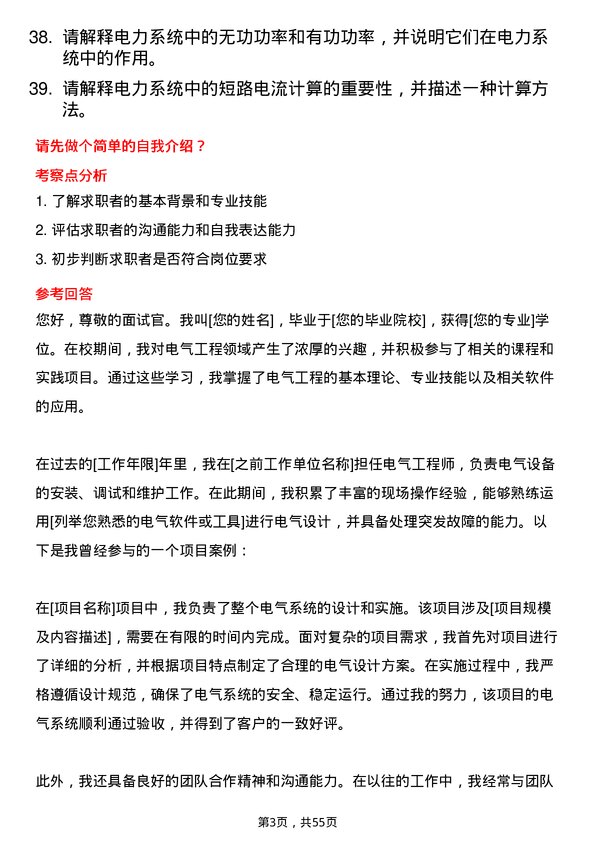 39道四川省能源投资集团电气工程师岗位面试题库及参考回答含考察点分析