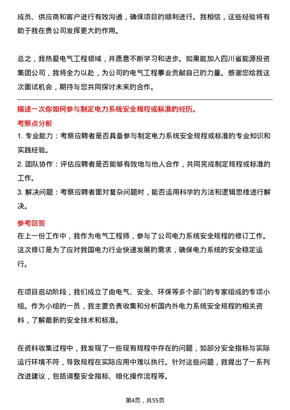 39道四川省能源投资集团电气工程师岗位面试题库及参考回答含考察点分析