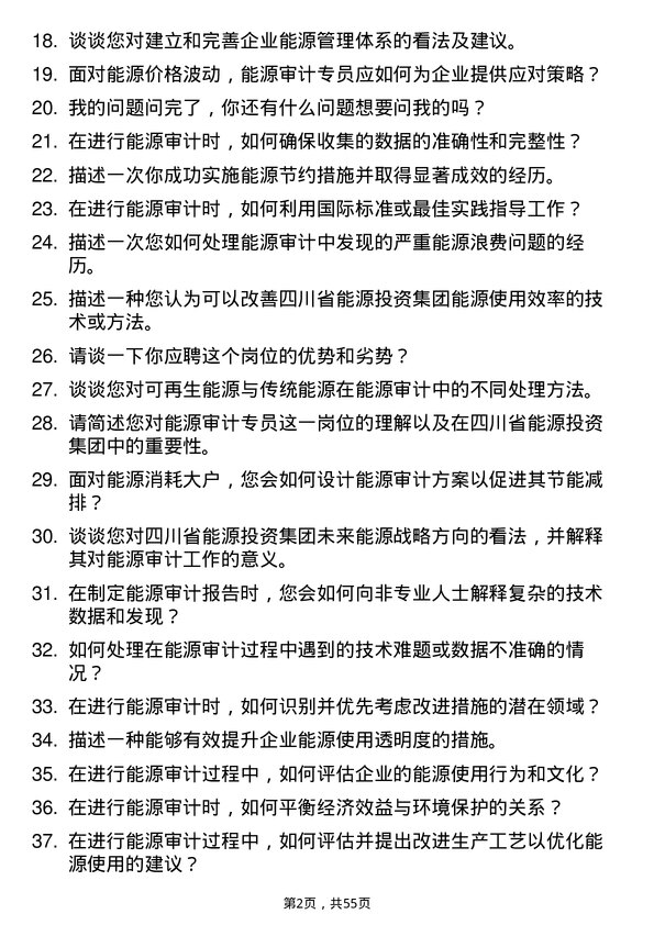 39道四川省能源投资集团能源审计专员岗位面试题库及参考回答含考察点分析