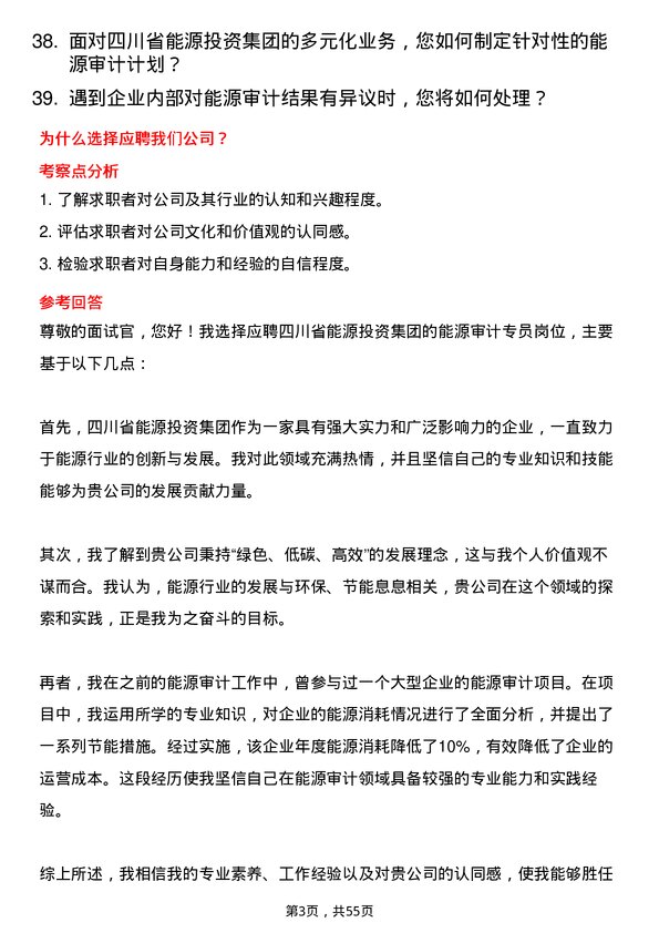 39道四川省能源投资集团能源审计专员岗位面试题库及参考回答含考察点分析