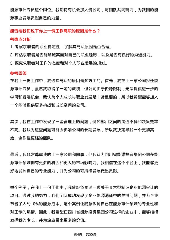 39道四川省能源投资集团能源审计专员岗位面试题库及参考回答含考察点分析