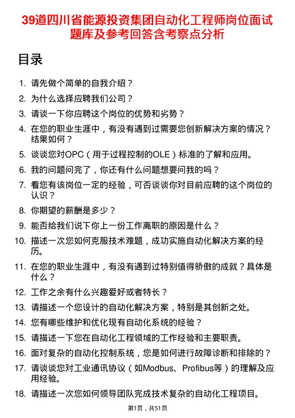 39道四川省能源投资集团自动化工程师岗位面试题库及参考回答含考察点分析