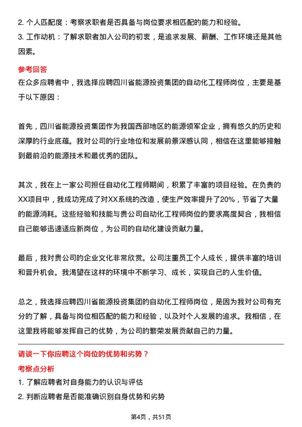 39道四川省能源投资集团自动化工程师岗位面试题库及参考回答含考察点分析