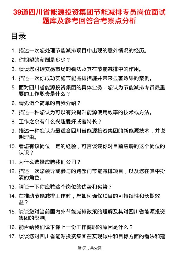 39道四川省能源投资集团节能减排专员岗位面试题库及参考回答含考察点分析