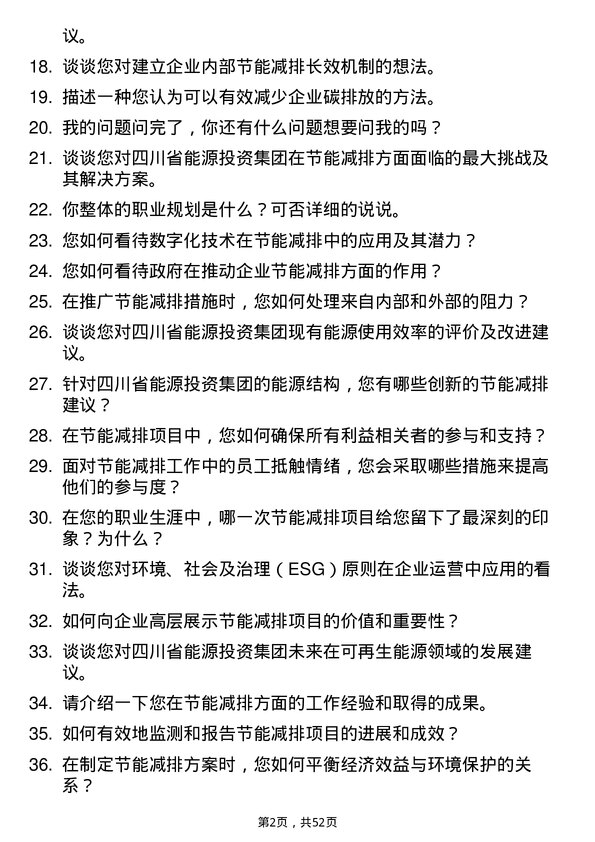 39道四川省能源投资集团节能减排专员岗位面试题库及参考回答含考察点分析