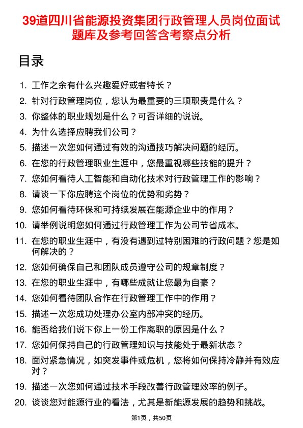 39道四川省能源投资集团行政管理人员岗位面试题库及参考回答含考察点分析