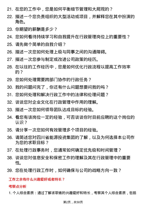 39道四川省能源投资集团行政管理人员岗位面试题库及参考回答含考察点分析