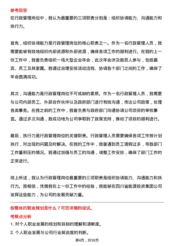 39道四川省能源投资集团行政管理人员岗位面试题库及参考回答含考察点分析