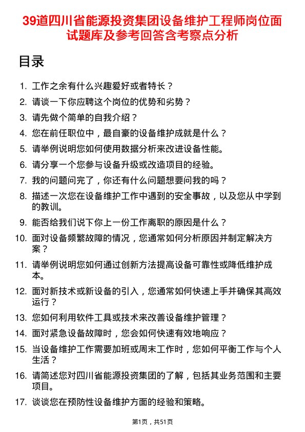 39道四川省能源投资集团设备维护工程师岗位面试题库及参考回答含考察点分析