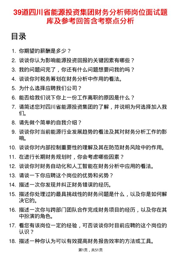 39道四川省能源投资集团财务分析师岗位面试题库及参考回答含考察点分析