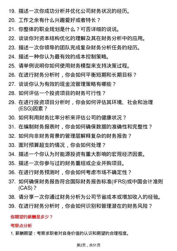 39道四川省能源投资集团财务分析师岗位面试题库及参考回答含考察点分析