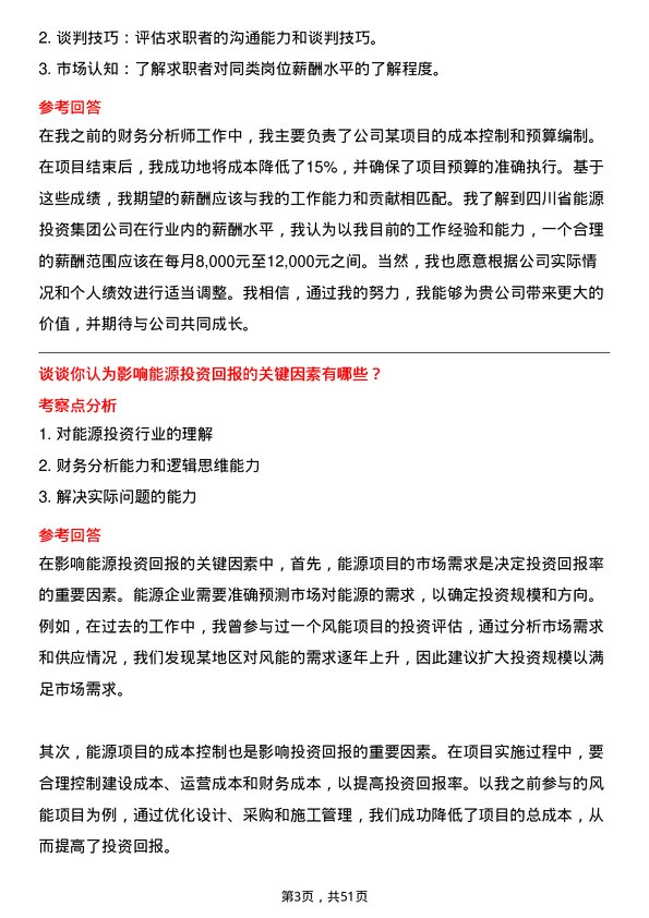 39道四川省能源投资集团财务分析师岗位面试题库及参考回答含考察点分析