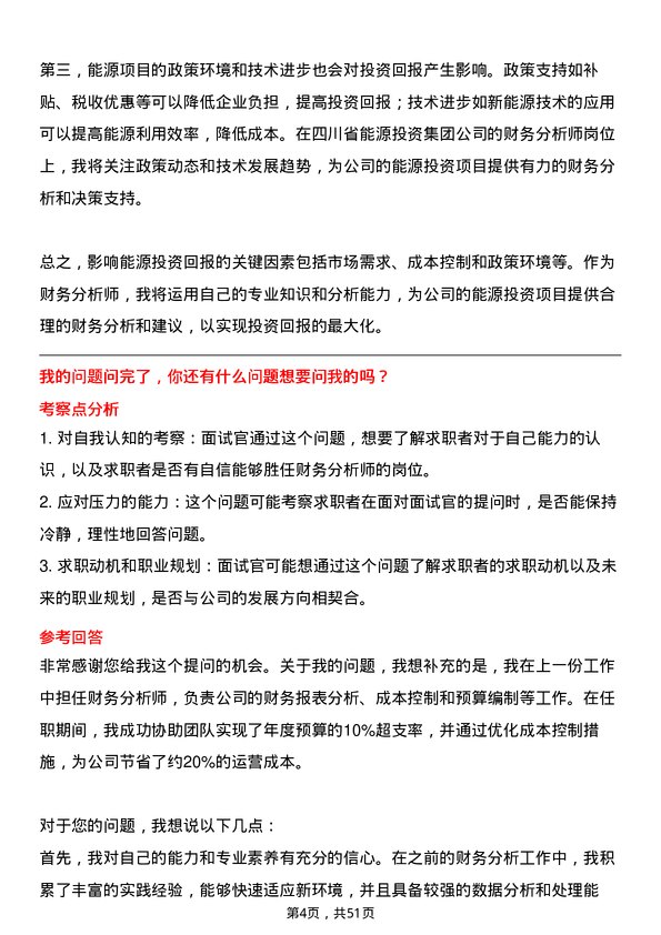 39道四川省能源投资集团财务分析师岗位面试题库及参考回答含考察点分析